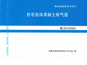湘2016J903图集:住宅泡沫混凝土排气道免费下载