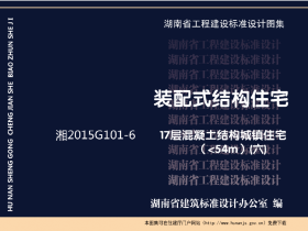 湘2015G101-6图集:17层混凝土结构城镇住宅(54m)免费下载(清楚PDF版)