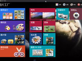 图像媒体处理最好用的软件:图片工厂中文坡节版软件