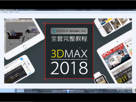 3Ds MAX2018视频教程零基础到大师进阶教程系列5:场景文件管理