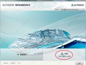 Autodesk Infraworks 2018软件坡节版下载及安装教程