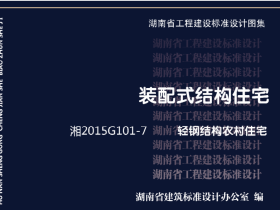 湘2015G101-7图集:轻钢结构农村住宅(清楚版)免费下载