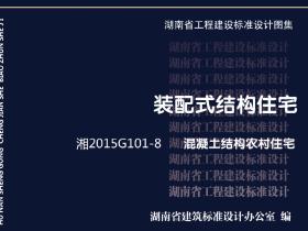 湘2015G101-8图集:混凝土结构农村住宅(清楚版)免费下载