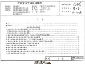 宁2002JT-001图集:住宅变压式通风道图集免费下载
