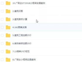 土建预算造价培训全套学习视频(造价工程师必修技能)