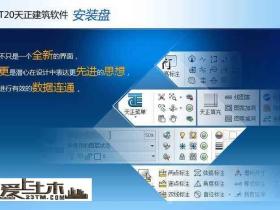 BIM系列软件:天正T20V4.0系列中文坡节版电气软件下载及安装教程