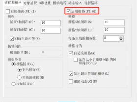 CAD使用栅格显示进行点阵捕捉的小技巧