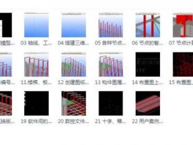 Tekla2019钢结构建模视频教程22集下载