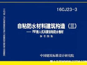 16CJ23-3 自粘防水材料建筑构造(三)—PRF嵌入式共聚自粘防免费下载