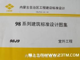 98J9 室外工程内蒙古地方图集
