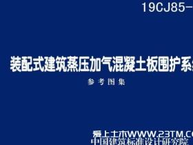 19CJ85-1图集:装配式建筑蒸压加气混凝土板围护系统