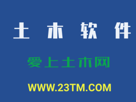 天正T20V5.0给排水软件(含注册机)及安装教程免费下载(64位)