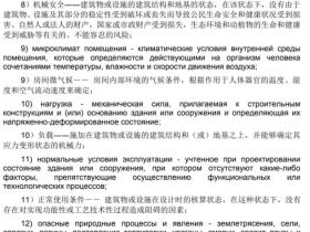 俄罗斯规范中俄对照: декабря 2009 года N 384-ФЗ《建筑物和设施的安全技术规程》