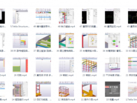 Tekla Structures 2016 新版本教程:基础教程视频