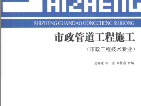 市政管道工程施工(市政工程技术专业)PDF