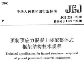 预制预应力混凝土装配整体式框架结构技术规程 JGJ224-2010