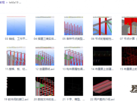 Tekla Structures 2019中文特别版视频教程下载