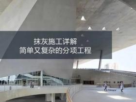 抹灰分项工程技术交底视频课程