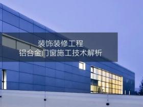 铝合金门窗施工技术详解视频教程