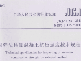 JGJT23-2011 回弹法检测混凝土抗压强度技术规程