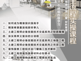 装饰装修全流程项目实操班(识图抹灰地面吊顶门窗材料管理)视频教程