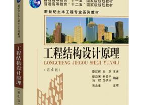 东南大学曹双寅、舒赣平教授《结构设计原理》视频教程 80讲免费下载