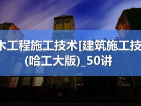 哈尔滨工业大学杨跃教授主讲:土木工程施工技术精品视频课程(56讲)