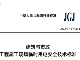 JGJT46-2024《建筑与市政工程施工现场临时用电安全技术标准》