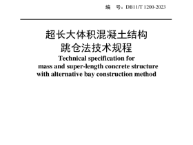 DB11T1200北京市地标《超大体积混凝土结构跳仓法技术规程》