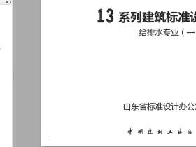 山东给排水图集L13S1-L13S11彩色合订本PDF版下载