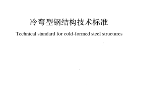 GB/T 50018-2025《冷弯型钢结构技术标准》