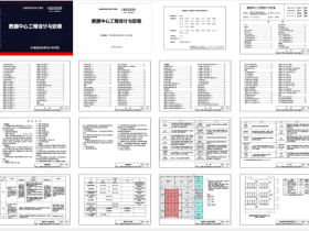 18DX009数据中心工程设计与安装图集