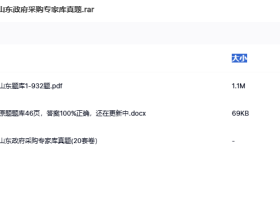 2026年山东政府采购专家库真题(含20套完整试题)