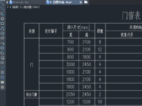 如何在CAD中自动生成门窗表?